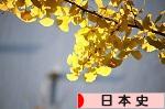 にほんブログ村 歴史ブログ 日本史へ